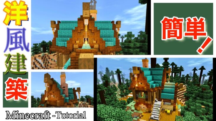 Minecraft:シンプルなデザインの洋風の家の作り方【建築講座】