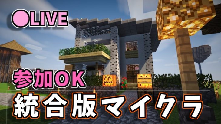 『Minecraft 統合版』参加型❗❗ 建築だったりいろいろやろうぜ？#15