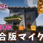 『Minecraft 統合版』参加型❗❗ 建築だったりいろいろやろうぜ？#16