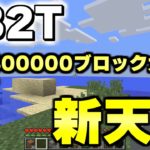 【マイクラ】世界で一番荒れている無法地帯サーバー「２ｂ２ｔ」でついに４０万ブロックの大移動をする！！【Minecraft】