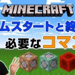 【Minecraft】ゲームスタートと終了に必要なコマンドを教えます