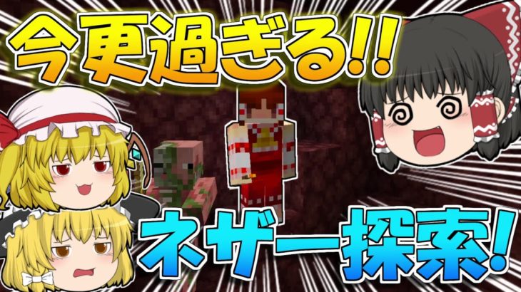 【Minecraft】今更ブレイズに苦戦しまくるマインクラフト【マイクラ/ゆっくり実況】