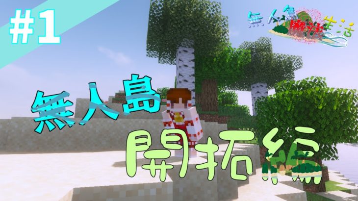 Minecraft ゆっくり達が無人島で魔法生活 一日目 ゆっくり実況 マイクラ Minecraft Summary マイクラ動画