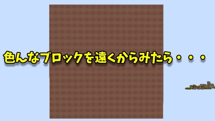 [不思議現象] 新しいマイクラで色んなブロックを遠くから見てみたら・・・[Minecraft]