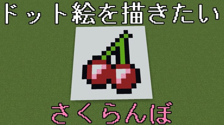 Minecraft ドット絵を描きたい さくらんぼの練習 マイクラ Minecraft Summary マイクラ動画