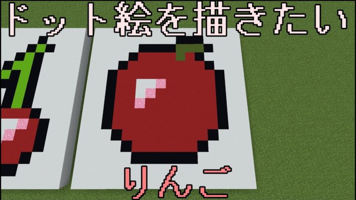 Minecraft ドット絵を描きたい りんごの練習 マイクラ Minecraft Summary マイクラ動画