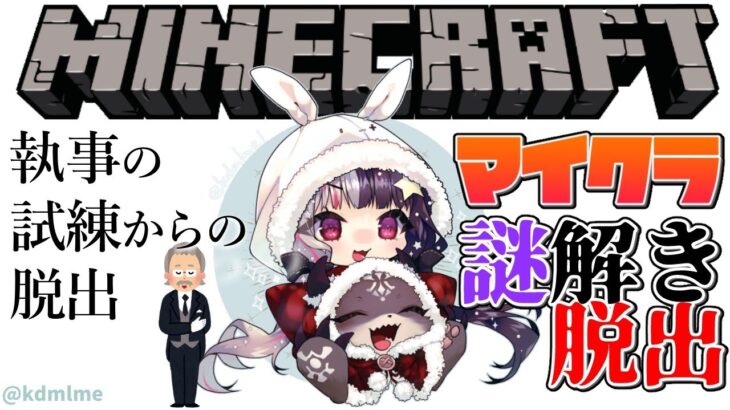 【マイクラ】Minecraftで謎を解いて脱出せよ！【夜見れな/でびでび・でびる】