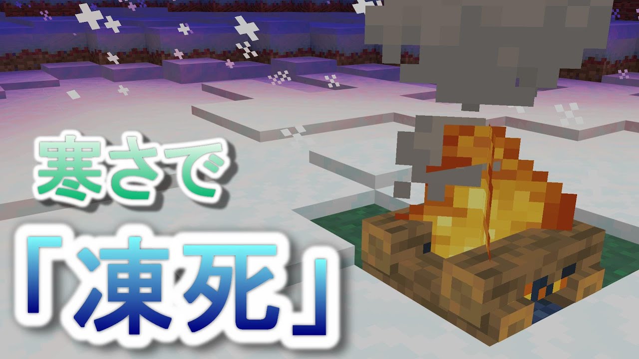 マイクラ統合版 コマンド 焚火がないと凍死してしまうコマンド Minecraft Minecraft Summary マイクラ動画