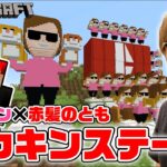 【マインクラフト】超激ムズなヒカキンステージに挑戦！クリアなるか!?【ヒカキン×赤髪のとも コラボ】【マイクラ】【Minecraft】