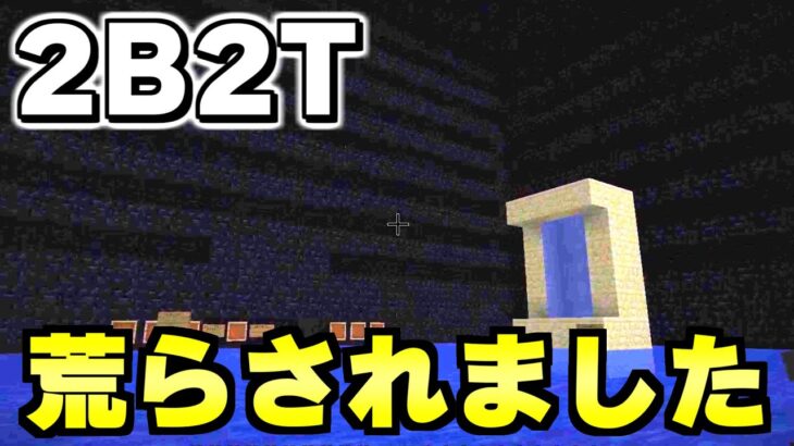 【マイクラ】世界で一番荒れている無法地帯サーバー「２ｂ２ｔ」で俺の拠点が牢獄になってたんだが。【Minecraft】