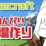 【Minecraft】殺風景だから牧場作るべ！！！わし建築センス無かったわ！！！【ライブ】