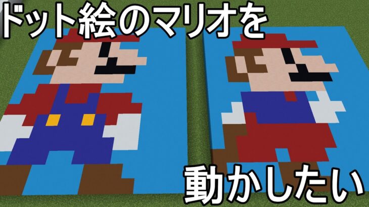 Minecraft ドット絵のマリオを動かしたい 前半 マイクラ Minecraft Summary マイクラ動画