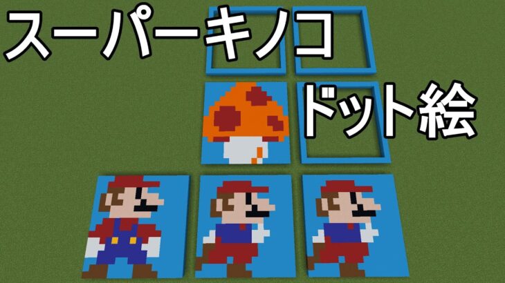 【Minecraft】スーパーキノコのドット絵を描きたい【マイクラ】