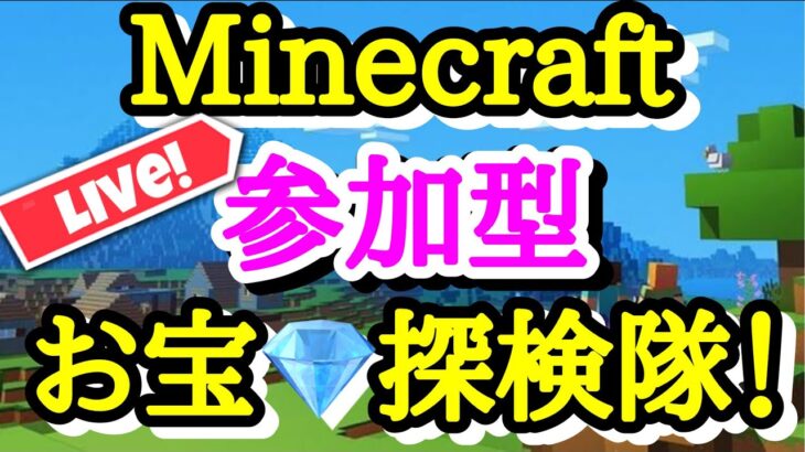 【マイクラ】参加型Minecraft生配信！！ちびっこもおいで！！