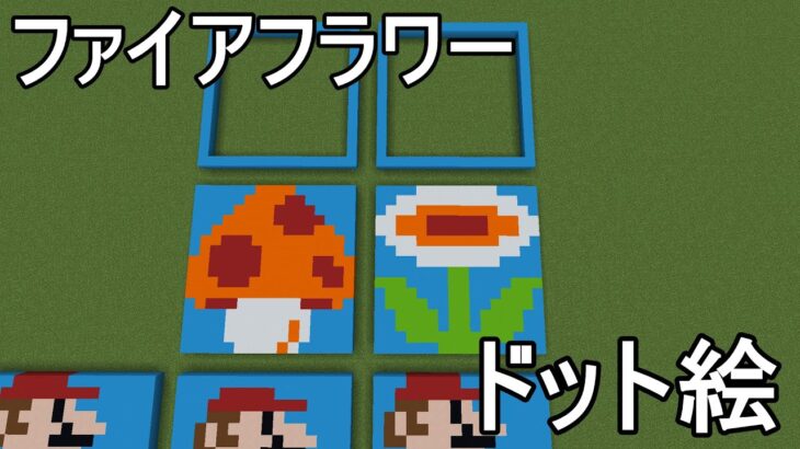 【Minecraft】ファイアフラワーのドット絵を描きたい【マイクラ】