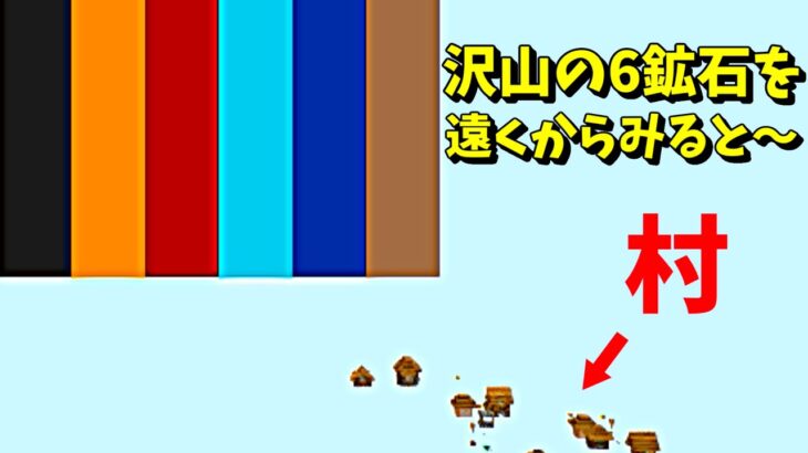 [不思議現象] 沢山のマイクラ鉱石を遠くからみると～～なんでこうなるの？[Minecraft]