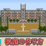 【マインクラフト】学校の校庭の簡単な作り方｜Minecraft