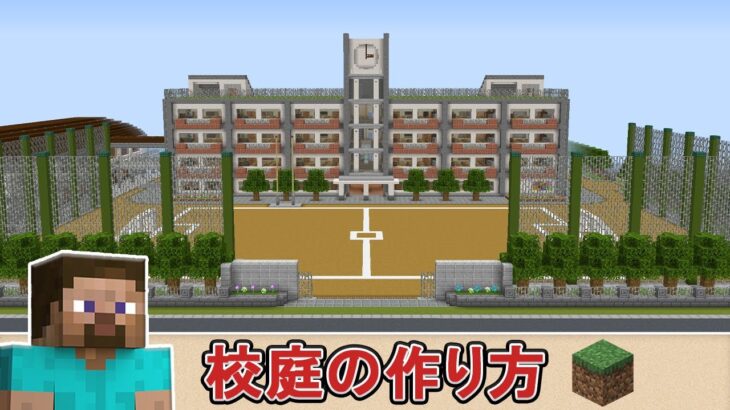 マインクラフト 学校の校庭の簡単な作り方 Minecraft Minecraft Summary マイクラ動画