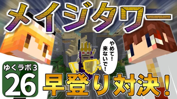 【Minecraft】ゆくラボ３～魔法世界でリケジョ無双～ Part.26【ゆっくり実況】