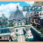 【マイクラ 建築】水上都市 完成編 -バニラで作るシリーズ | Minecraft Timelapse