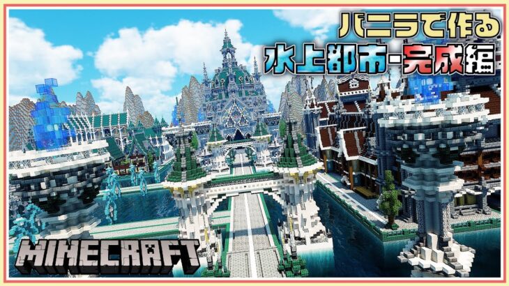 マイクラ 建築 水上都市 完成編 バニラで作るシリーズ Minecraft Timelapse Minecraft Summary マイクラ動画