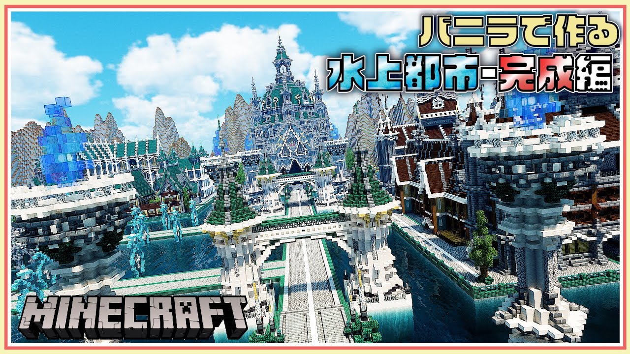 マイクラ 建築 水上都市 完成編 バニラで作るシリーズ Minecraft Timelapse Minecraft Summary マイクラ動画