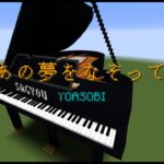 【Minecraft】「あの夢をなぞって / YOASOBI」コマンド駆使してピアノ演奏