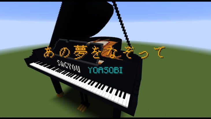 【Minecraft】「あの夢をなぞって / YOASOBI」コマンド駆使してピアノ演奏