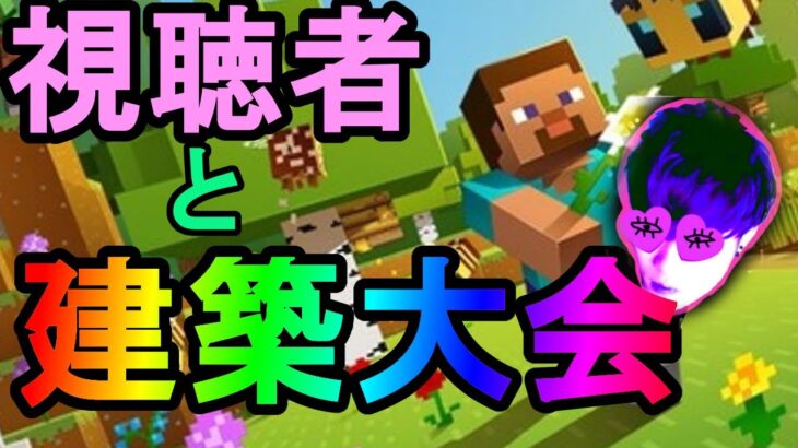 【参加型Minecraft】建築大会しようじゃないか？【マイクラ/マインクラフト ライブ配信 live】