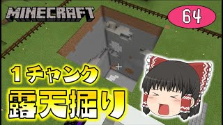 【Minecraft】１チャンク露天掘りに挑戦！最後に発覚した衝撃の事実とは！？ゆっくり達のマインクラフト part64