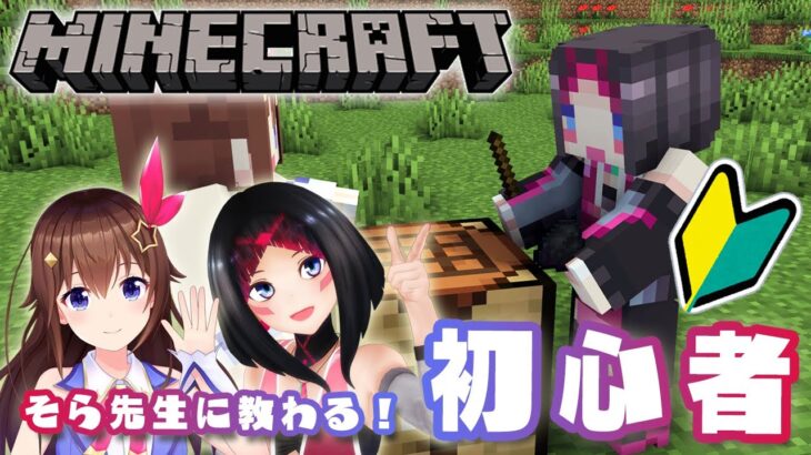 【Minecraft】初めてのマイクラ with そらちゃん！ホロ鯖探検するかも！？【#あずきんち】