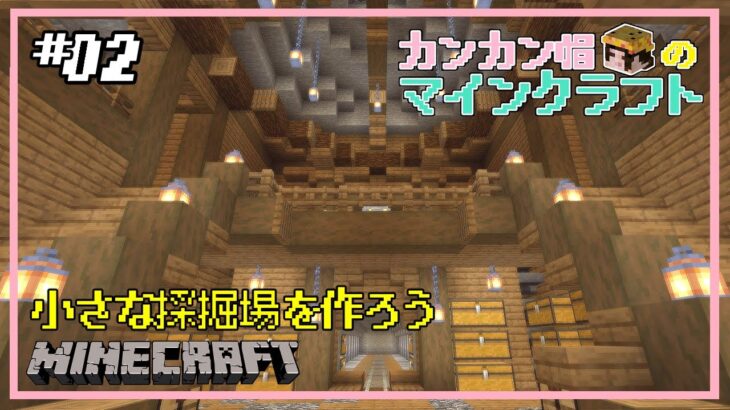 【Minecraft】#02 カンカン帽のマインクラフト！洋風建築でド田舎を作りたい【サバイバル】