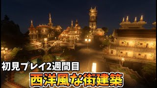 【Minecraft】西洋風のお洒落な街を紹介　マイクラ始めて2週間目