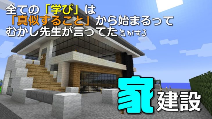 Minecraft 2 上手な建築をパクr 参考にすればセンス無くても立派な家が建てられるはず マイクラ Minecraft Summary マイクラ動画