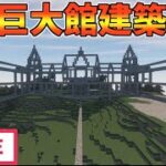 【Minecraft】大都市を作る！巨大館建築編　マイクラ始めて20日目