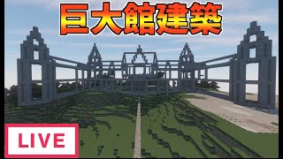 【Minecraft】大都市を作る！巨大館建築編　マイクラ始めて20日目