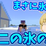 【Minecraft】広大な氷原？前回の反省点を活かして氷の家第二段！　パート344【ゆっくり実況】