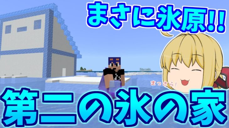 【Minecraft】広大な氷原？前回の反省点を活かして氷の家第二段！　パート344【ゆっくり実況】