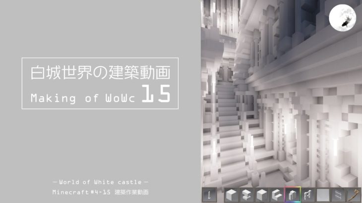 【Minecraft】#4-15　白城世界の建築作業動画 15　Making of World of White castle【yuki yuzora / 夕空 雪】74