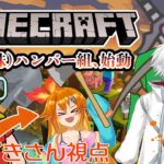 【Minecraft】FHC4人でマイクラ！#1 ハンバー組、始動【フロムハンバーグシティ/すずきさん視点】