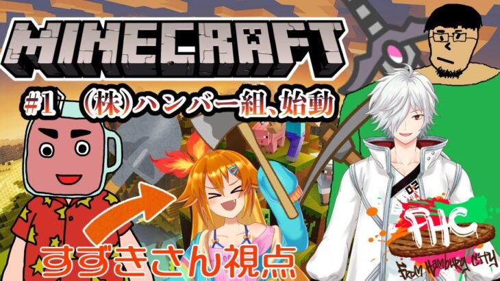 【Minecraft】FHC4人でマイクラ！#1 ハンバー組、始動【フロムハンバーグシティ/すずきさん視点】