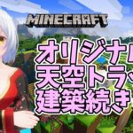 【Minecraft】オリジナル天空トラップ建築続き👷【コドクライブ／一身アロン（ガイノイド[Gynoid]Vtuber）】