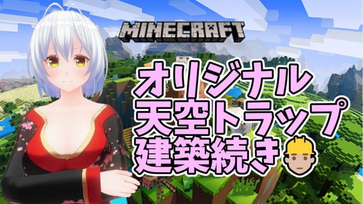 【Minecraft】オリジナル天空トラップ建築続き👷【コドクライブ／一身アロン（ガイノイド[Gynoid]Vtuber）】