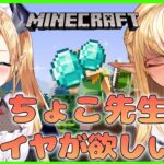 【マインクラフト/Minecraft】保険医はダイヤを身に纏いたいらしいI💎 want to find a diamond!【不知火フレア/ 癒月ちょこ/ホロライブ】