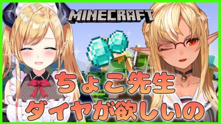 【マインクラフト/Minecraft】保険医はダイヤを身に纏いたいらしいI💎 want to find a diamond!【不知火フレア/ 癒月ちょこ/ホロライブ】