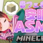 【Minecraft】good sleep💤深夜のマイクラASMR【ホロライブ/ロボ子さん】