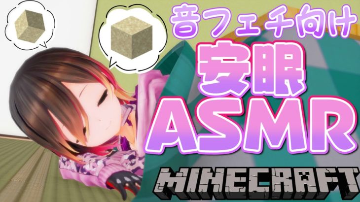 【Minecraft】good sleep💤深夜のマイクラASMR【ホロライブ/ロボ子さん】