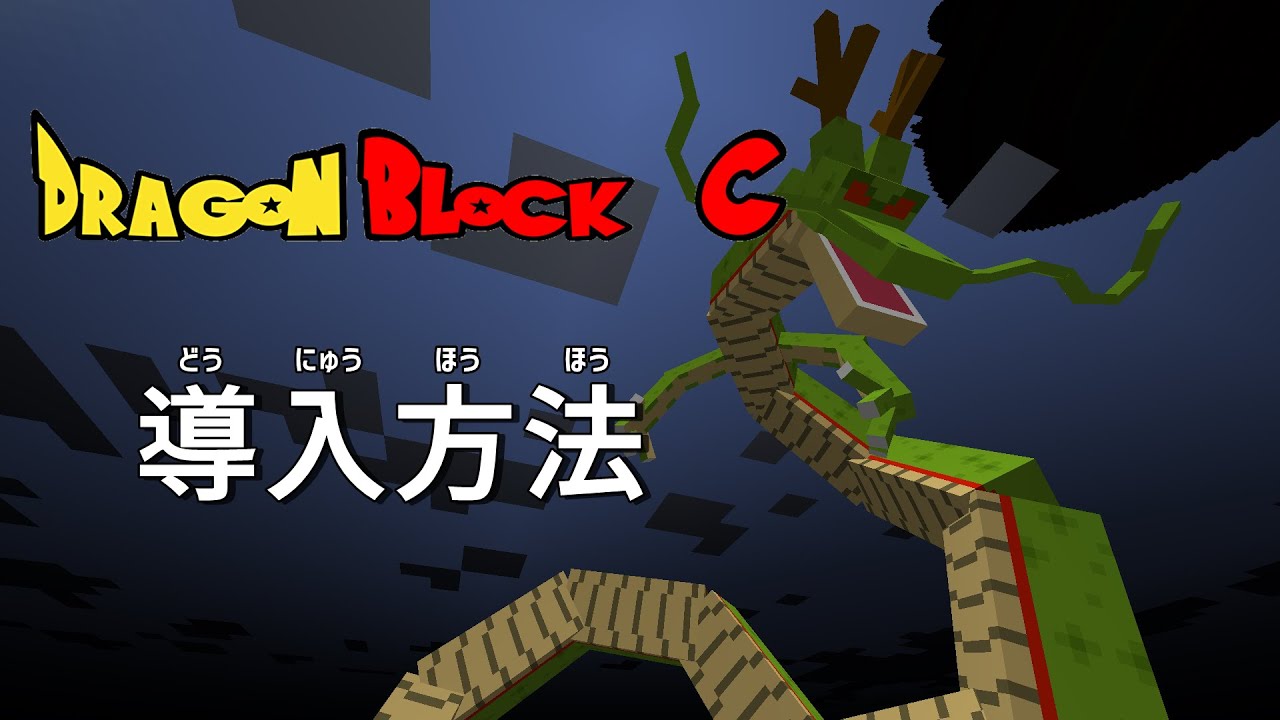 Minecraft ドラゴンボールmodの入れ方 Minecraft Summary マイクラ動画 Minecraft ドラゴンボールmodの入れ方 Minecraft Summary マイクラ動画