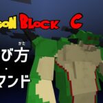 【Minecraft】ドラゴンボールmodの遊び方・コマンド