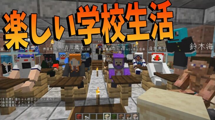 完全実名マインクラフトで苦しい学校生活 – NEO50人クラフト#92【KUN】